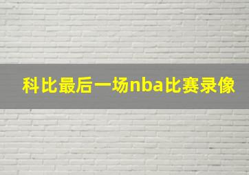 科比最后一场nba比赛录像