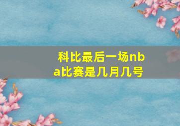 科比最后一场nba比赛是几月几号