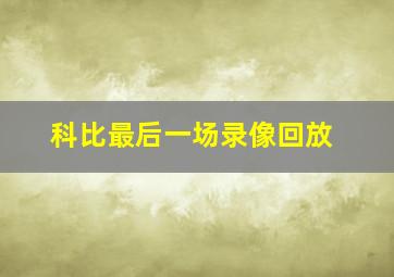 科比最后一场录像回放