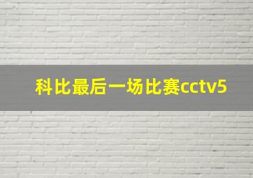 科比最后一场比赛cctv5