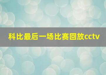 科比最后一场比赛回放cctv