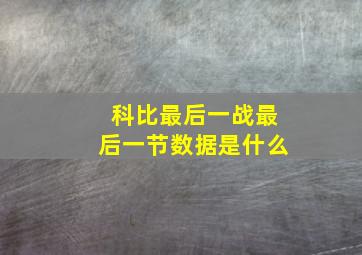 科比最后一战最后一节数据是什么