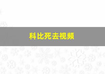 科比死去视频