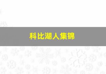 科比湖人集锦