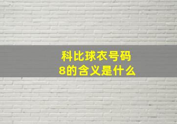 科比球衣号码8的含义是什么