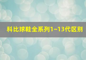 科比球鞋全系列1~13代区别