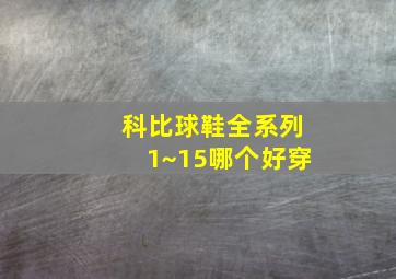 科比球鞋全系列1~15哪个好穿