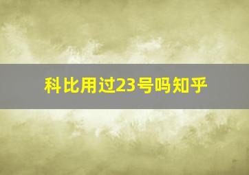 科比用过23号吗知乎