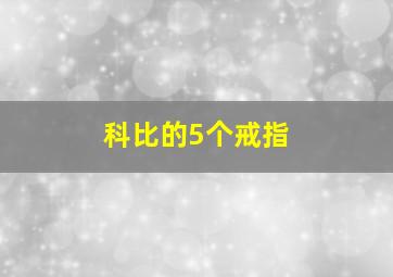 科比的5个戒指