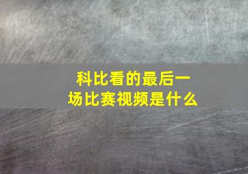 科比看的最后一场比赛视频是什么