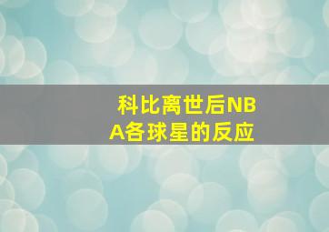 科比离世后NBA各球星的反应