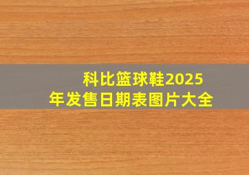 科比篮球鞋2025年发售日期表图片大全