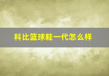 科比篮球鞋一代怎么样