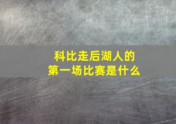 科比走后湖人的第一场比赛是什么