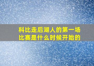 科比走后湖人的第一场比赛是什么时候开始的