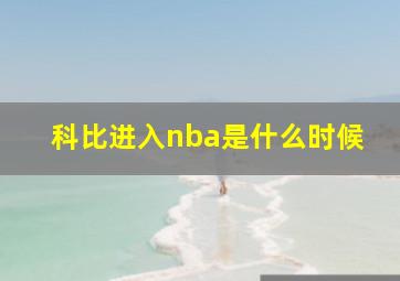 科比进入nba是什么时候