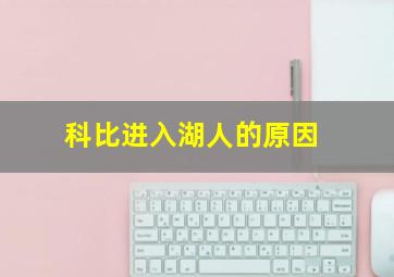 科比进入湖人的原因