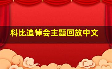 科比追悼会主题回放中文