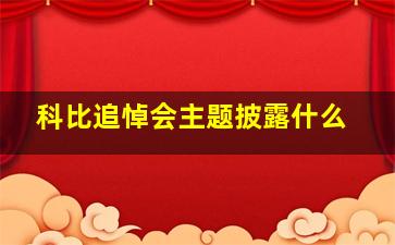 科比追悼会主题披露什么