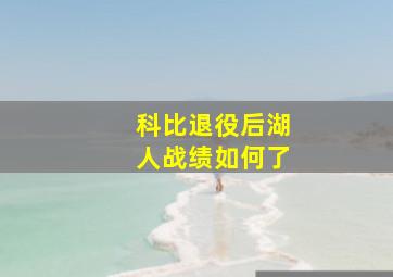 科比退役后湖人战绩如何了