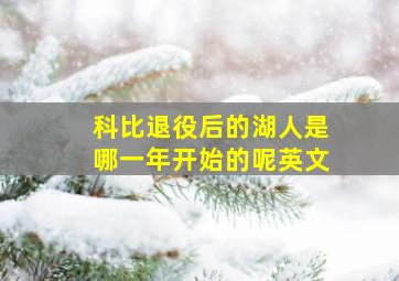 科比退役后的湖人是哪一年开始的呢英文