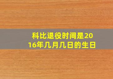 科比退役时间是2016年几月几日的生日