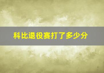 科比退役赛打了多少分