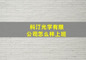 科汀光学有限公司怎么样上班