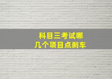 科目三考试哪几个项目点刹车