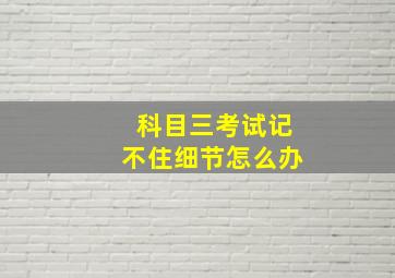 科目三考试记不住细节怎么办