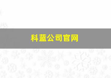 科蓝公司官网