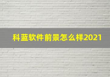 科蓝软件前景怎么样2021