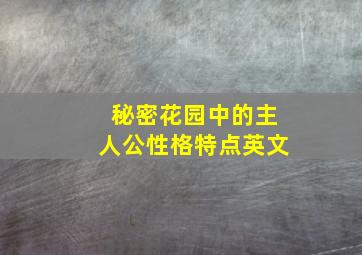 秘密花园中的主人公性格特点英文