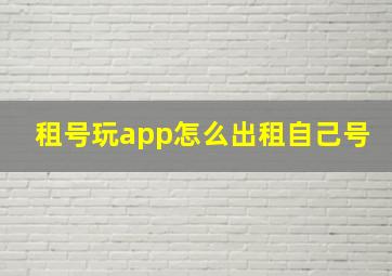 租号玩app怎么出租自己号