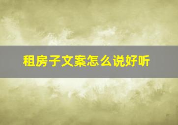 租房子文案怎么说好听