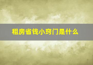 租房省钱小窍门是什么