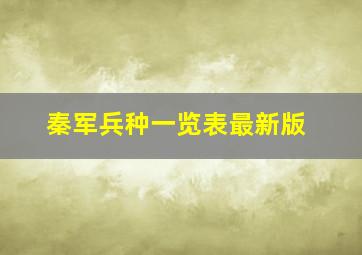 秦军兵种一览表最新版