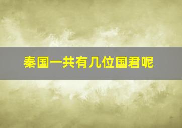 秦国一共有几位国君呢