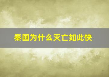 秦国为什么灭亡如此快