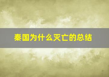 秦国为什么灭亡的总结