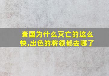 秦国为什么灭亡的这么快,出色的将领都去哪了