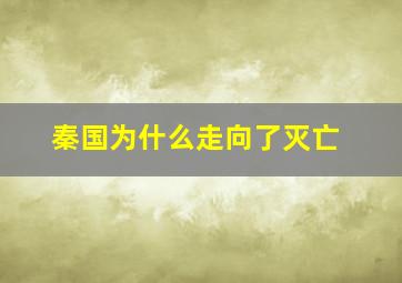 秦国为什么走向了灭亡