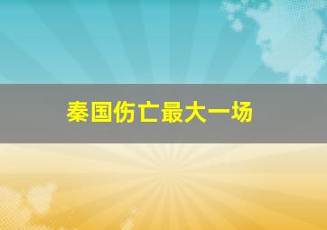 秦国伤亡最大一场