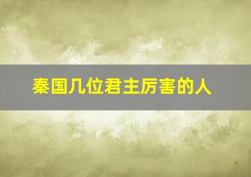 秦国几位君主厉害的人