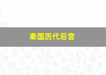 秦国历代后宫