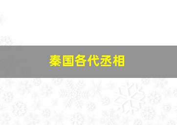 秦国各代丞相