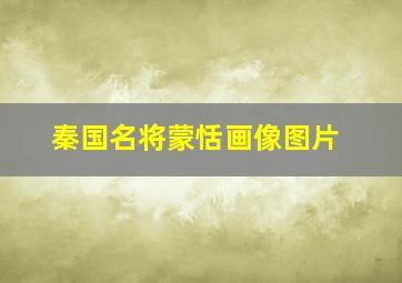 秦国名将蒙恬画像图片