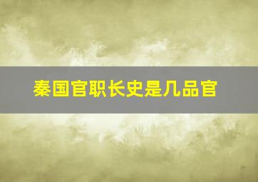 秦国官职长史是几品官