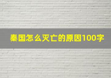 秦国怎么灭亡的原因100字