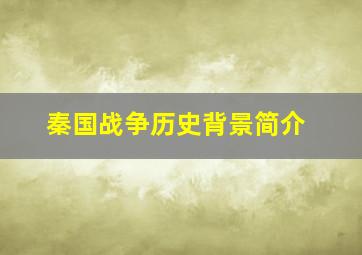 秦国战争历史背景简介